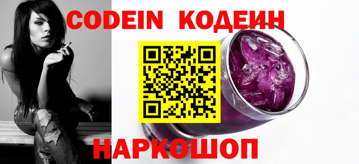 Codein напиток Lean (лин) Россошь